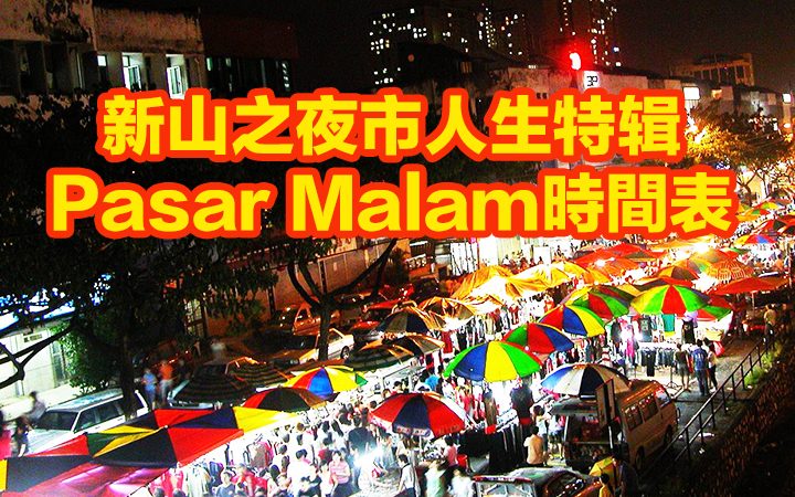 皇后安乐市夜市 Taman Selesa Jaya Pasar Malam 1 e79a87e5908ee5ae89e4b990e5b882e5a49ce5b882 taman selesa jaya pasar malam