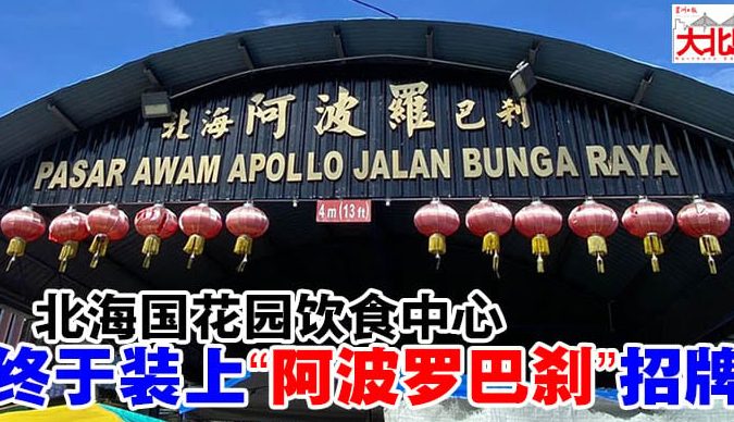 Pasar Awam Apollo Jalan Bunga Raya 1 pasar awam apollo jalan bunga raya