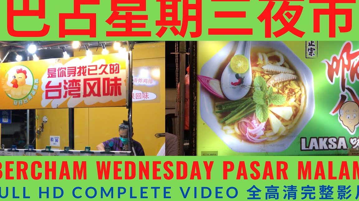 Pasar Malam 夜市 星期三 Wed 1 pasar malam e5a49ce5b882 e6989fe69c9fe4b889 wed
