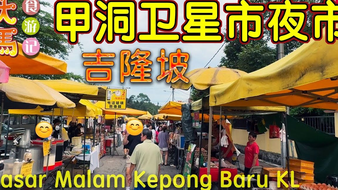 pasar malam kepong baru