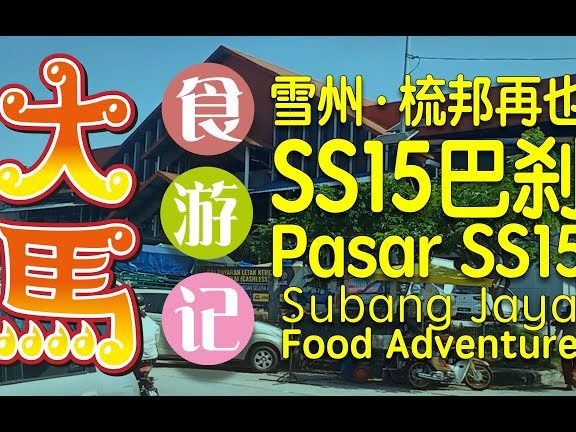Pasar Moden SS15 MBSJ ๅธๅบ 1 pasar moden ss15 mbsj e5b882e59cba